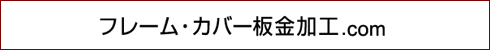フレーム・カバー板金加工.com