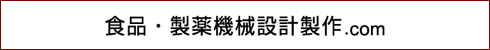 食品・製薬機械設計製作.com