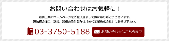 お問い合わせはお気軽に!