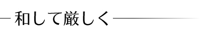 和して厳しく